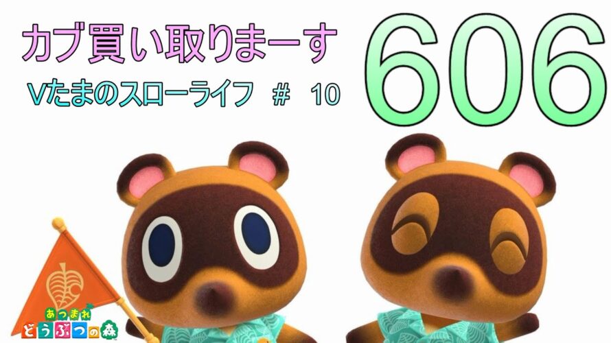 【#あつまれどうぶつの森】Vたまのスローライフ #10 カブ買い取り「606ベル」 【どなたでも参加オッケー】