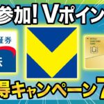 【絶対参加！】Vポイント祭の第2弾！三井住友カードスマホのタッチ決済でVポイント最大1万ポイント！