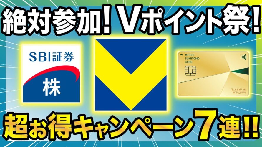 【絶対参加!】Vポイント祭の第2弾!三井住友カードスマホのタッチ決済でVポイント最大1万ポイント!