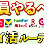 全員やるべきポイ活ルーティン！Vポイント・Pontaポイント・PayPayポイント・dポイント・楽天ポイント