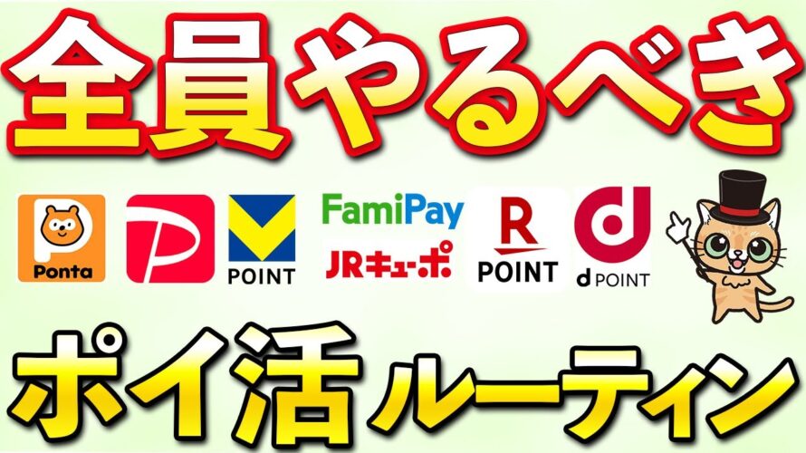 全員やるべきポイ活ルーティン!Vポイント・Pontaポイント・PayPayポイント・dポイント・楽天ポイント