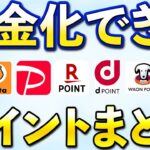 現金化できるポイントまとめ【Vポイント・dポイント・Pontaポイント・PayPayポイント・楽天ポイント・永久不滅ポイント】