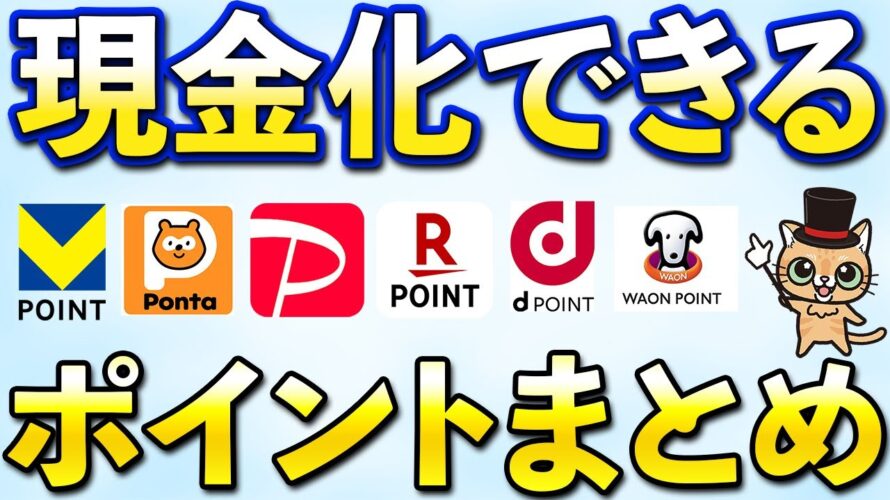 現金化できるポイントまとめ【Vポイント・dポイント・Pontaポイント・PayPayポイント・楽天ポイント・永久不滅ポイント】