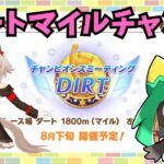 【ウマ娘】マイル一点狙いコパ【Vtuber】