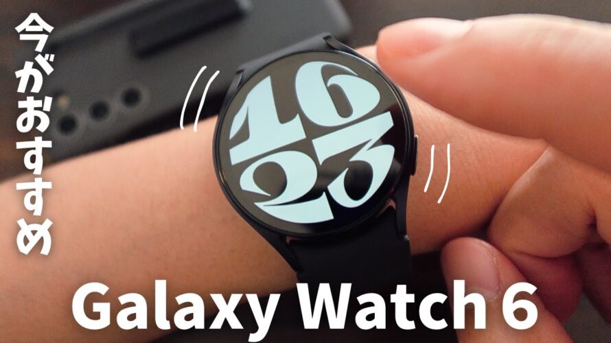 【Watch7との比較も】Galaxy Watch6を今使う理由とは?【生産性UP】
