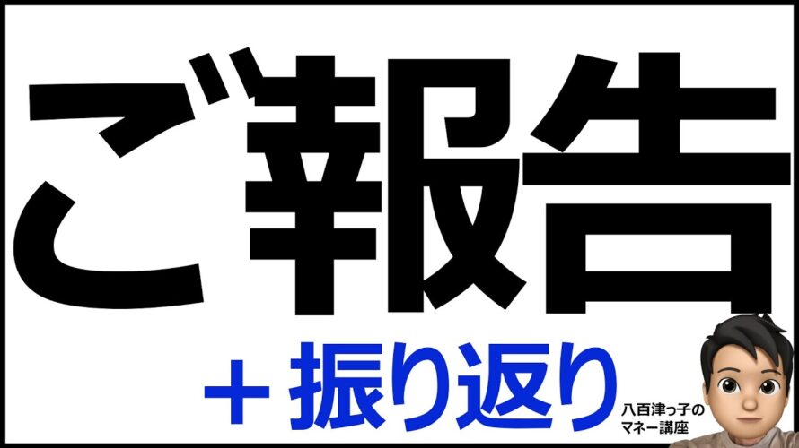 「ご報告」と今までのYouTubeの振り返り(お得情報、ポイント、Vポイント、Tポイント、ポイントマシーン、クレジットカード、イオン、楽天、ポンタ、PayPay、ANAPay)
