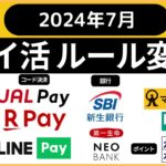ポイ活　ルール変更　２０２４年７月　（auPay、JALPAY、楽天ペイ、ｄカード積立、永久不滅ポイント、松井証券iDeco、第一生命NEOBANK、新生銀行、マネックスカード、LINE Pay）