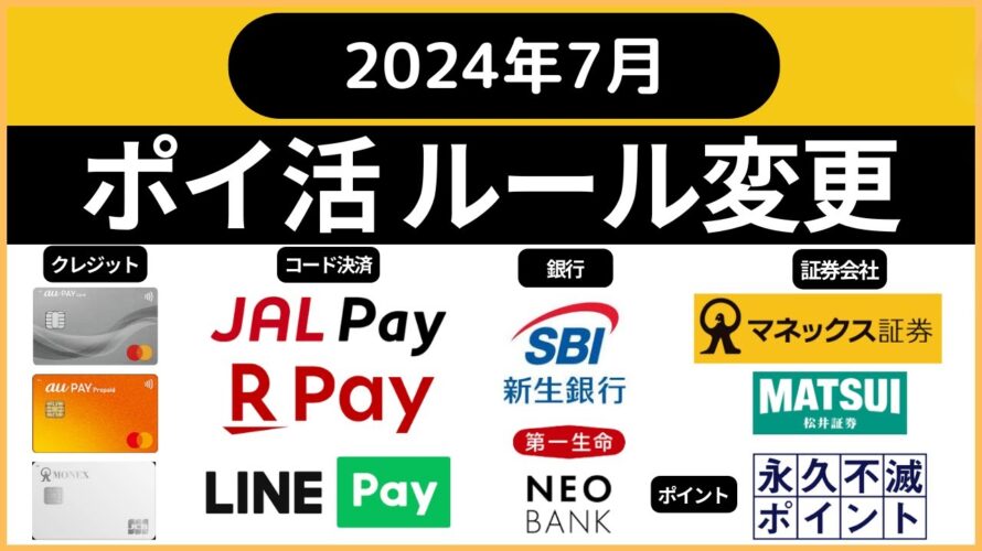ポイ活 ルール変更 2024年7月 (auPay、JALPAY、楽天ペイ、dカード積立、永久不滅ポイント、松井証券iDeco、第一生命NEOBANK、新生銀行、マネックスカード、LINE Pay)