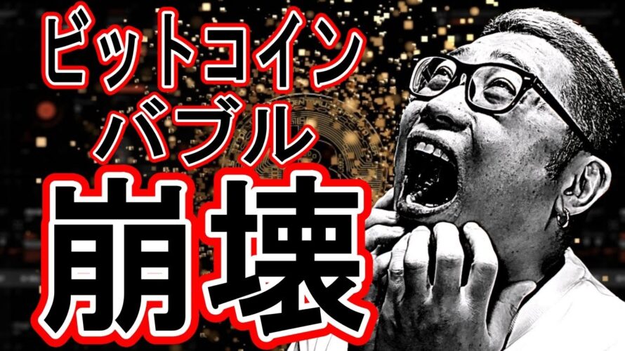 ビットコインバブル崩壊!【 #ビットコイン & アルトコイン 分析】 #bitcoin #btc