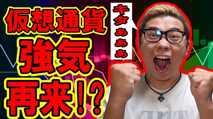 仮想通貨の強気相場が再来!?【 #ビットコイン & アルトコイン 分析】 #bitcoin #btc