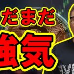 まだまだ強気で大丈夫！！【 #ビットコイン ＆ アルトコイン 分析】 #bitcoin #btc
