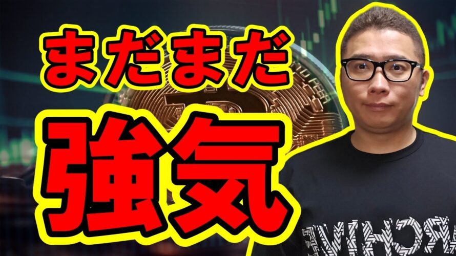 まだまだ強気で大丈夫!!【 #ビットコイン & アルトコイン 分析】 #bitcoin #btc