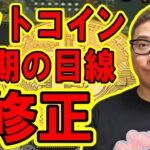 ビットコインの短期の目線を修正しました！【 #ビットコイン ＆ アルトコイン 分析】 #bitcoin #btc