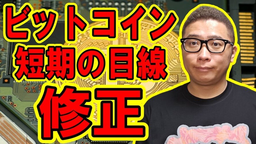 ビットコインの短期の目線を修正しました!【 #ビットコイン & アルトコイン 分析】 #bitcoin #btc