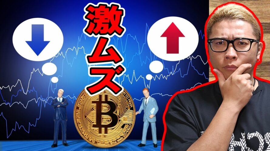 激ムズ局面!エントリーポイントを絞れ!【 #ビットコイン & アルトコイン 分析】 #bitcoin #btc
