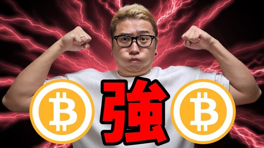 強いビットコイン強い!!【 #ビットコイン & アルトコイン 分析】 #bitcoin #btc