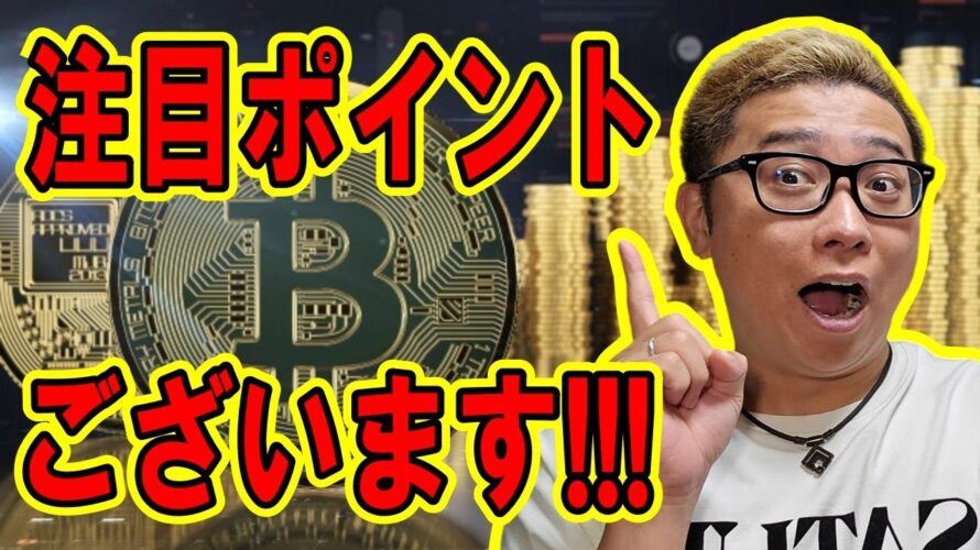 注目のポイントがございます!!【 #ビットコイン & アルトコイン 分析】 #bitcoin #btc