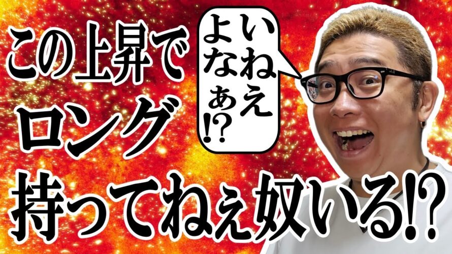 この上昇でロング持ってねぇ奴いる!?【 #ビットコイン & アルトコイン 分析】 #bitcoin #btc