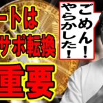 レジサポ転換が超重要！！【 #ビットコイン ＆ アルトコイン 分析】 #bitcoin #btc