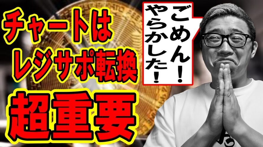 レジサポ転換が超重要!!【 #ビットコイン & アルトコイン 分析】 #bitcoin #btc