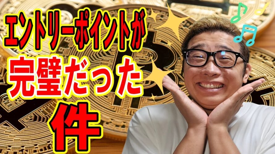 ビットコインのエントリーポイントが完璧だった件!【 #ビットコイン & アルトコイン 分析】 #bitcoin #btc