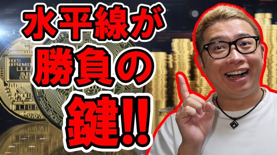 水平線が勝負の鍵！！【 #ビットコイン ＆ アルトコイン 分析】 #bitcoin #btc #ethereum #sol