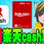 🌷🌸入門✨楽天cash攻略💴チャージと積立🤴ポイ活おすすめ クレカ積立即売り 定期売却 楽天ギフトカード