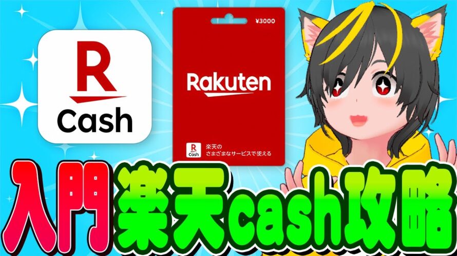 🌷🌸入門✨楽天cash攻略💴チャージと積立🤴ポイ活おすすめ クレカ積立即売り 定期売却 楽天ギフトカード