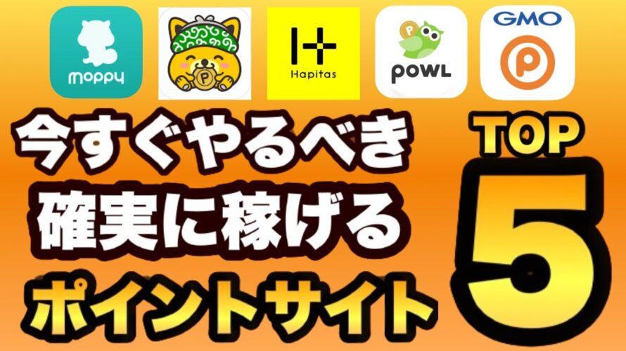 【dポイント10%増量で更に得できる】2024年ポイントサイトランキングTOP5を発表!最大限に得する活用方法の解説付き♪