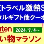 【楽天お買い物マラソン】楽天トラベル、特別クーポン、ふるさと納税、楽天モバイル。お得・おすすめ商品etc(～7/11 1:59)