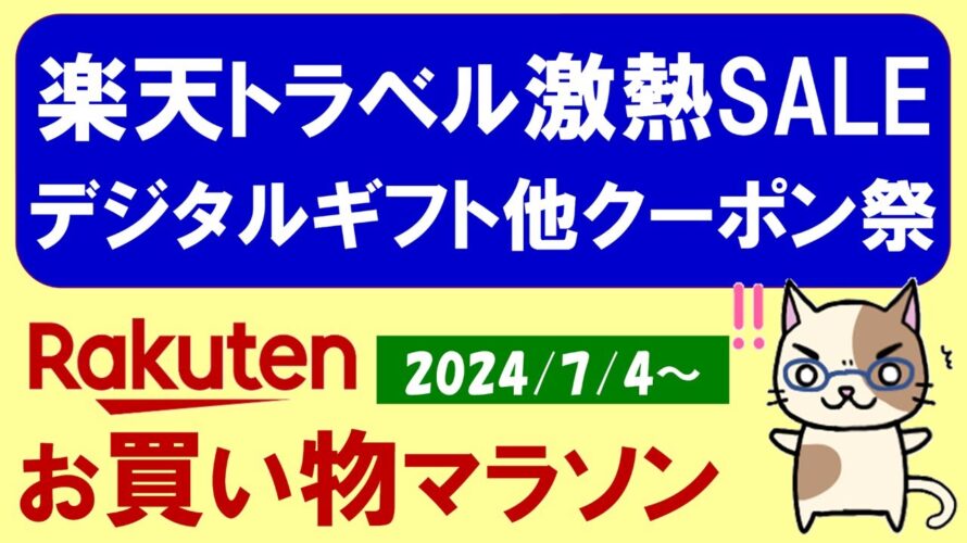 【楽天お買い物マラソン】楽天トラベル、特別クーポン、ふるさと納税、楽天モバイル。お得・おすすめ商品etc(~7/11 1:59)