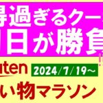 【楽天お買い物マラソン】超得クーポン、ふるさと納税、楽天モバイル。お得・おすすめ商品etc(～7/26 1:59)