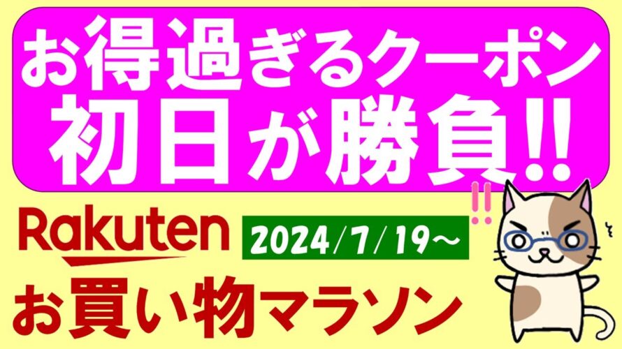 【楽天お買い物マラソン】超得クーポン、ふるさと納税、楽天モバイル。お得・おすすめ商品etc(~7/26 1:59)