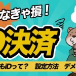 【初心者向け】使えば超便利！iD決済