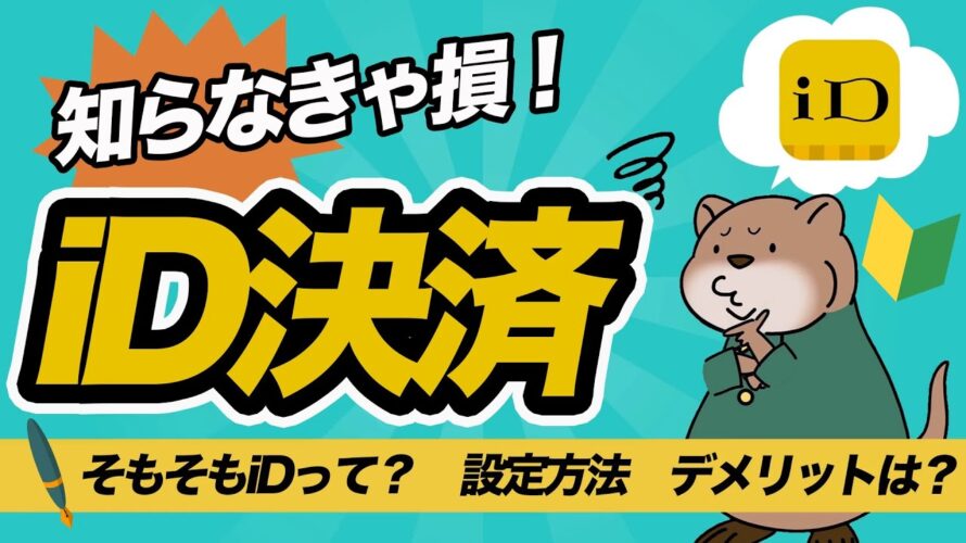 【初心者向け】使えば超便利!iD決済