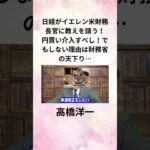②高橋洋一 日経がイエレン米財務長官に教えを請う！ 円買い介入すべし！でもしない理由は財務省の天下り…  #shorts