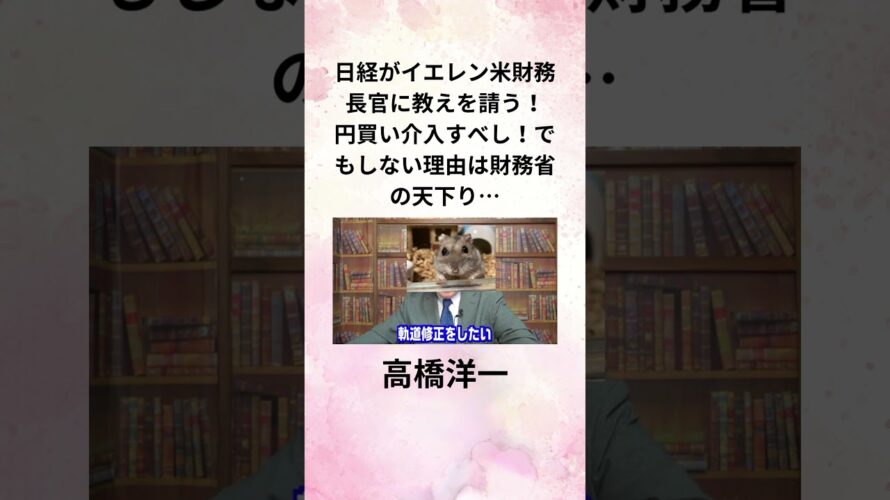 ②高橋洋一 日経がイエレン米財務長官に教えを請う! 円買い介入すべし!でもしない理由は財務省の天下り… #shorts