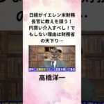 ①高橋洋一 日経がイエレン米財務長官に教えを請う！ 円買い介入すべし！でもしない理由は財務省の天下り…  #shorts