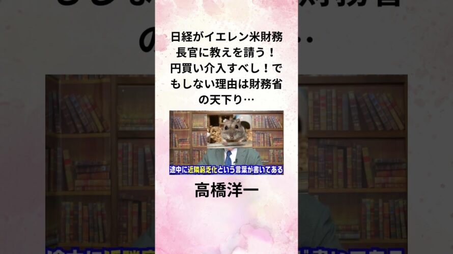 ①高橋洋一 日経がイエレン米財務長官に教えを請う! 円買い介入すべし!でもしない理由は財務省の天下り… #shorts