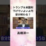 ⑧髙橋洋一 トランプ＆米国利下げでいよいよ円安が終わる？ #shorts