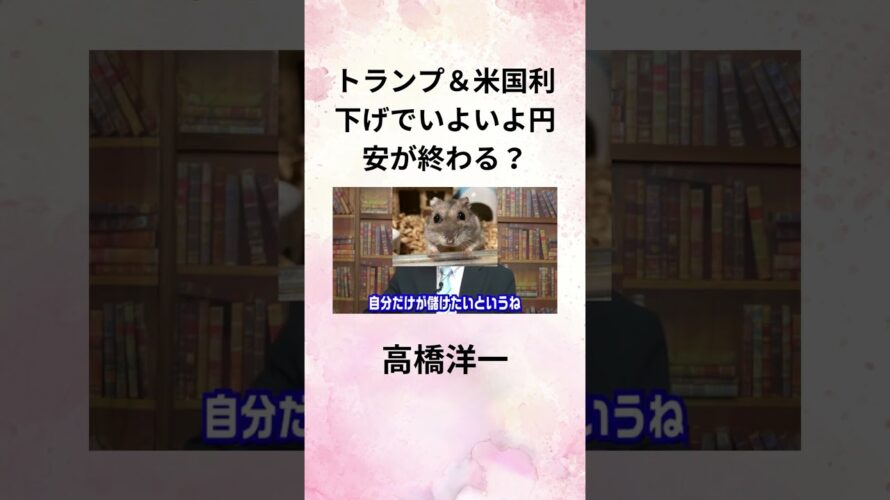 ⑧髙橋洋一 トランプ&米国利下げでいよいよ円安が終わる? #shorts