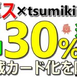 エポスカード × tsumiki証券 毎月30％還元の投信即売りを実施せよ！【ad】