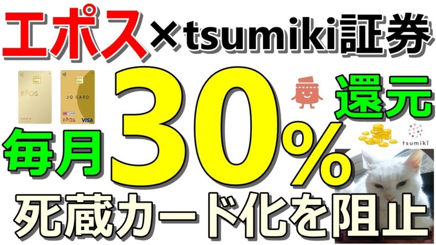 エポスカード × tsumiki証券 毎月30%還元の投信即売りを実施せよ!【ad】