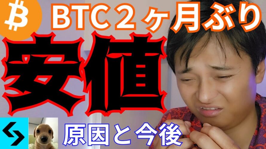 【ビットコイン2ヶ月ぶり安値】仮想通貨全面安の原因と今後、実は買いチャンス?