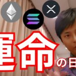 仮想通貨 『運命の日』は○○日です（ビットコイン アルトコイン 最新ニュース）