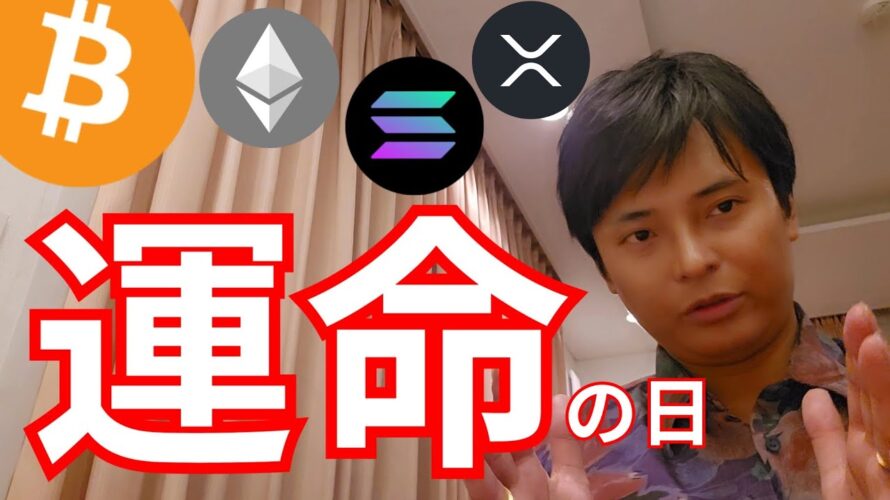 仮想通貨 『運命の日』は○○日です(ビットコイン アルトコイン 最新ニュース)