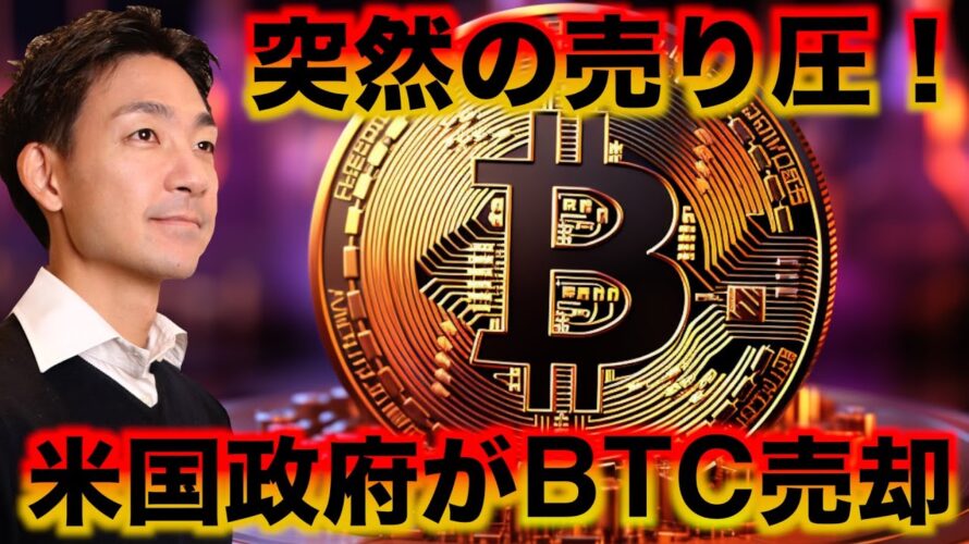 仮想通貨市場は騒然。米国がビットコインを売却開始。