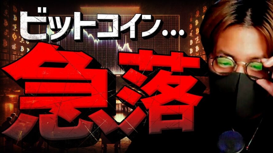 【重要】ビットコイン急落理由。仮想通貨の強気相場は近い!