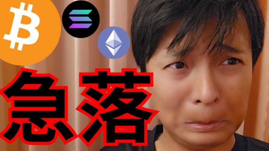 【ビットコイン 急落】仮想通貨なぜ下落?今後の重要イベント