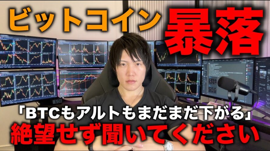 仮想通貨バブル完全崩壊!ビットコインは5〜3万ドルまで下落、アルトもそれ以上に下落すると思います。それでも次のバブルを見据えて諦めずに利確や損切、投資していきましょう。